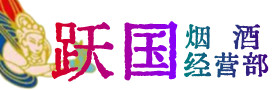 赫章县烟酒回收:名酒,冬虫夏草,老酒,茅台酒,酒瓶,洋酒,赫章县跃国烟酒经营部