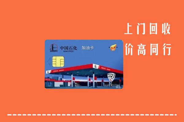 高价求购：赫章县回收加油卡